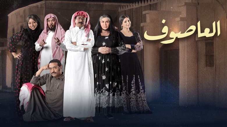 العاصوف