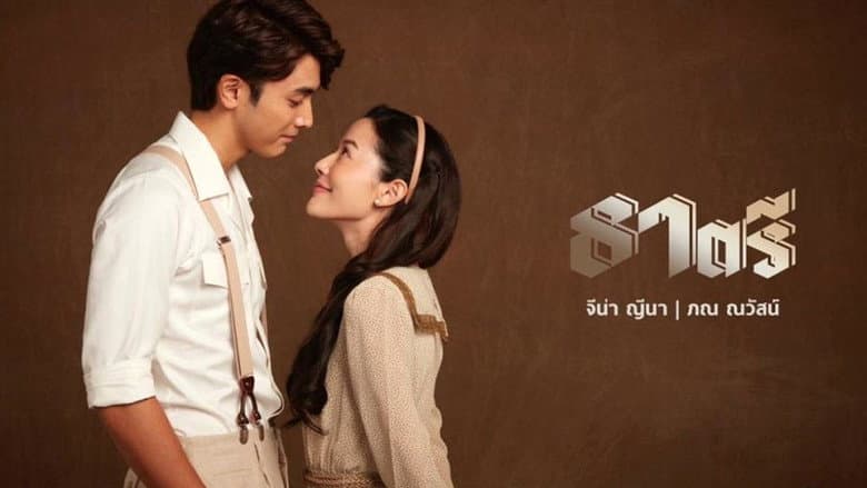 ธาตรี