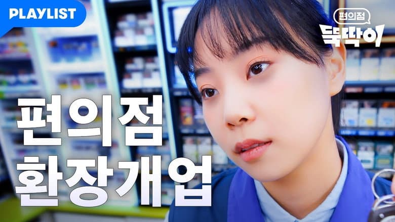 편의점 뚝딱이