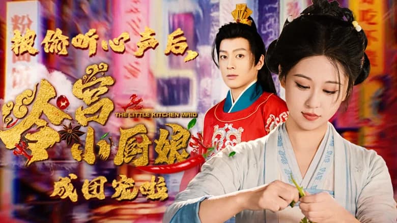 被偷听心声后，冷宫小厨娘成团宠啦