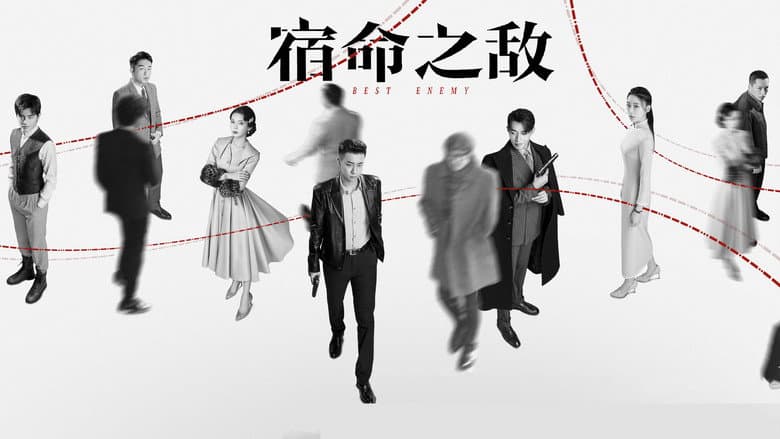 宿命之敌
