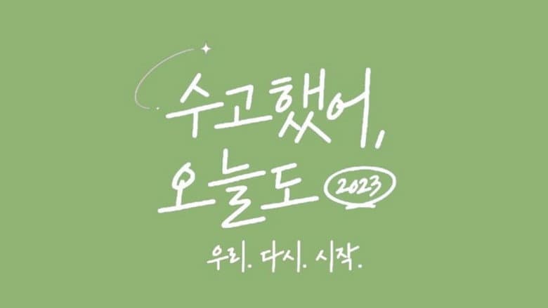 수고했어, 오늘도