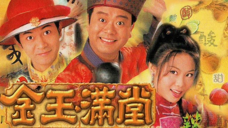 金玉滿堂