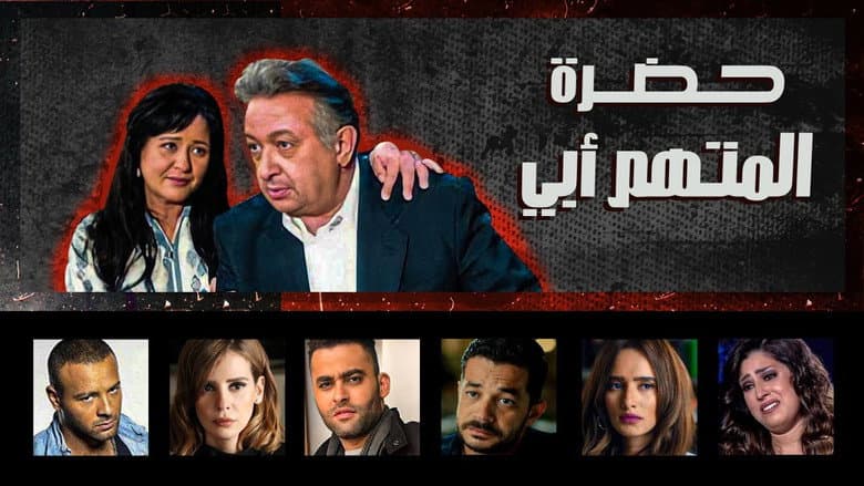 حضرة المتهم أبي