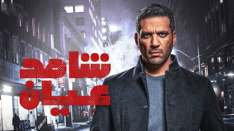 شاهد عيان