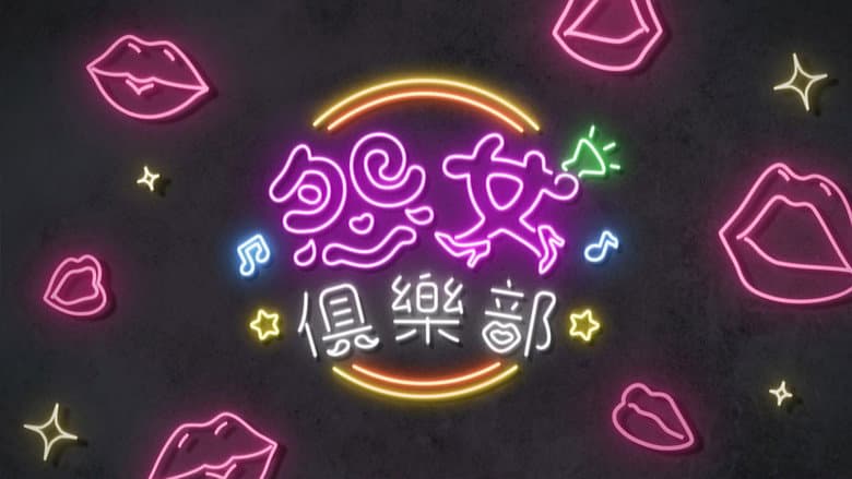 晚吹 - 怨女俱樂部