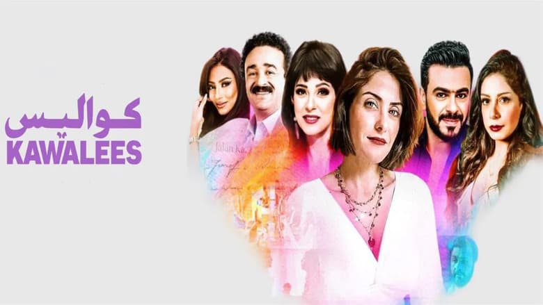 كواليس