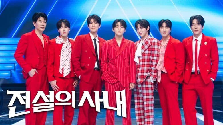 전설의 사내
