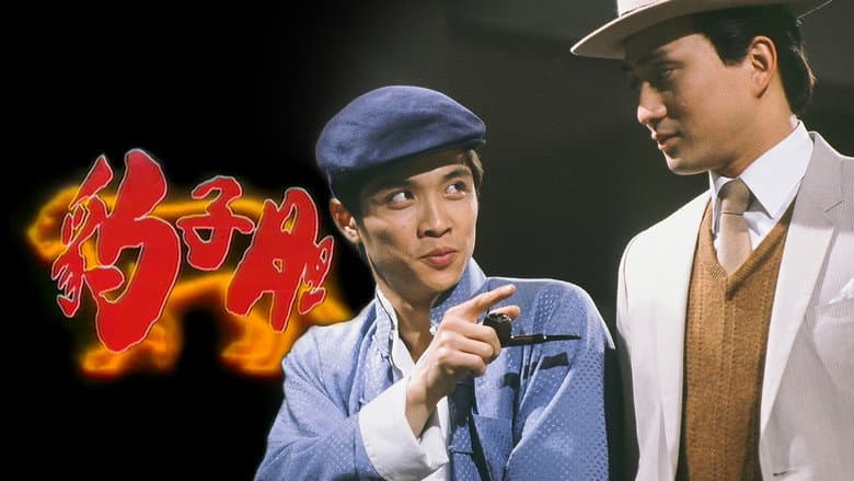 豹子膽