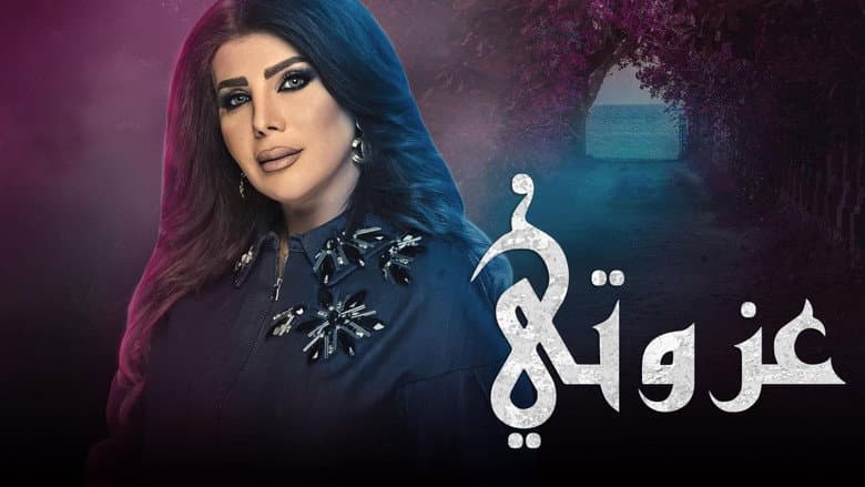 عزوتي