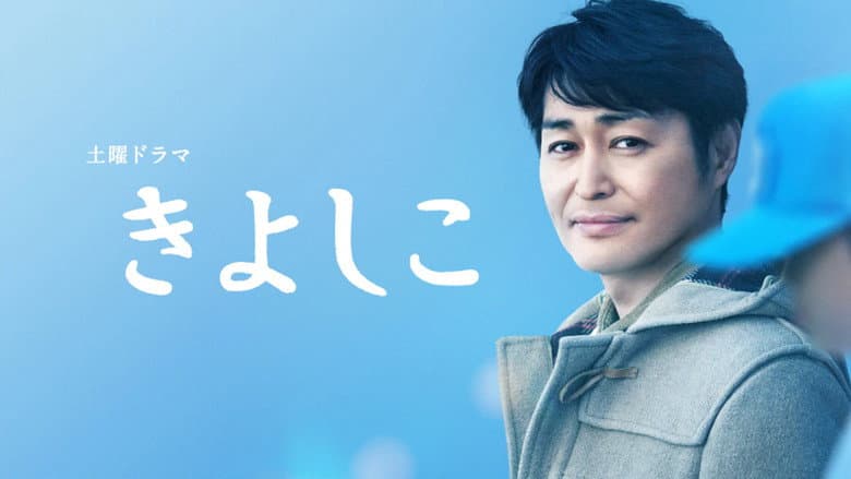きよしこ