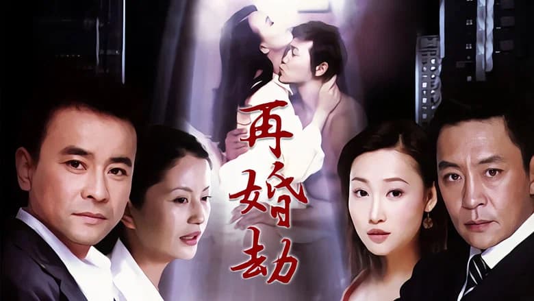 再婚劫