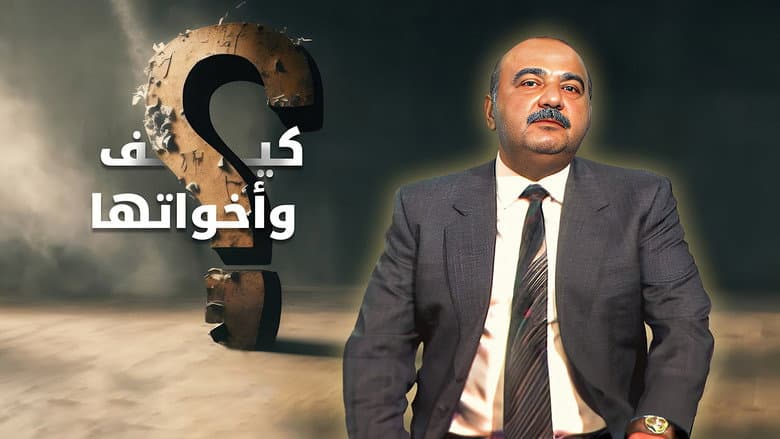 كيف و أخواتها
