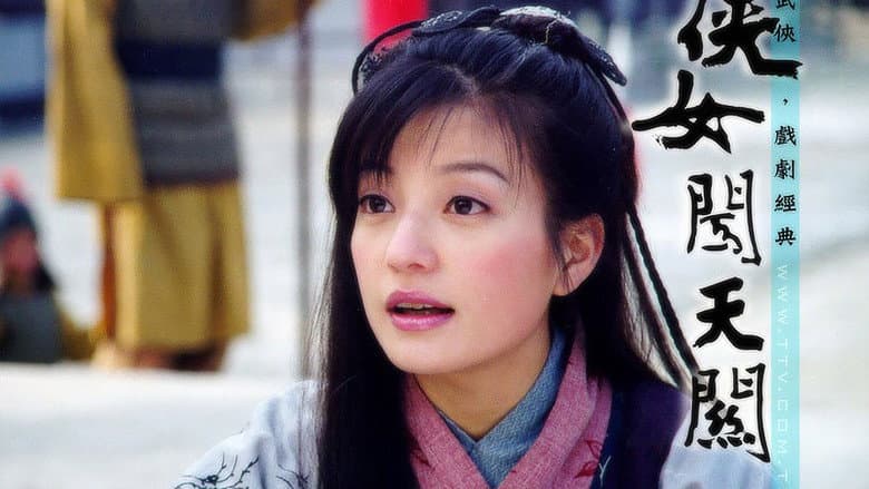 侠女闯天关