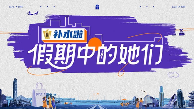 假期中的她们