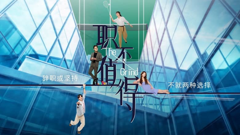 职不值得
