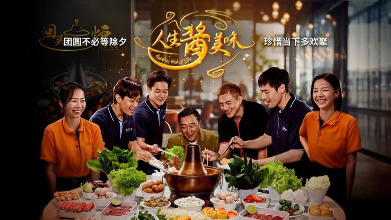 人生酱美味