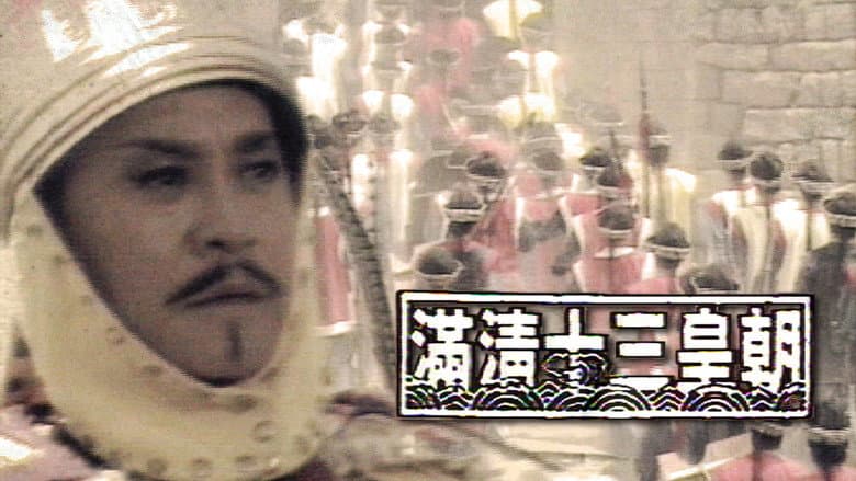 滿清十三皇朝