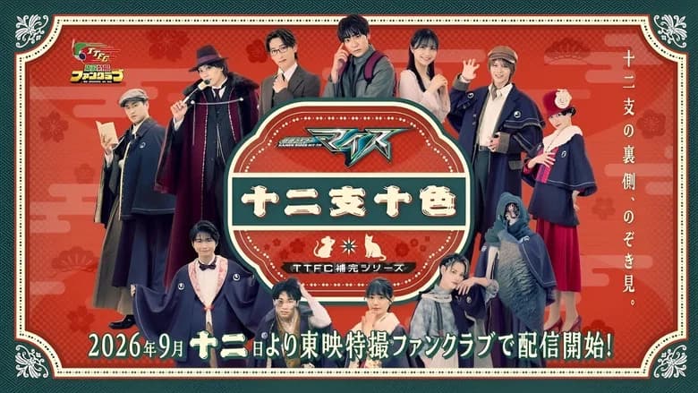 仮面ライダーマイス　十二支十色