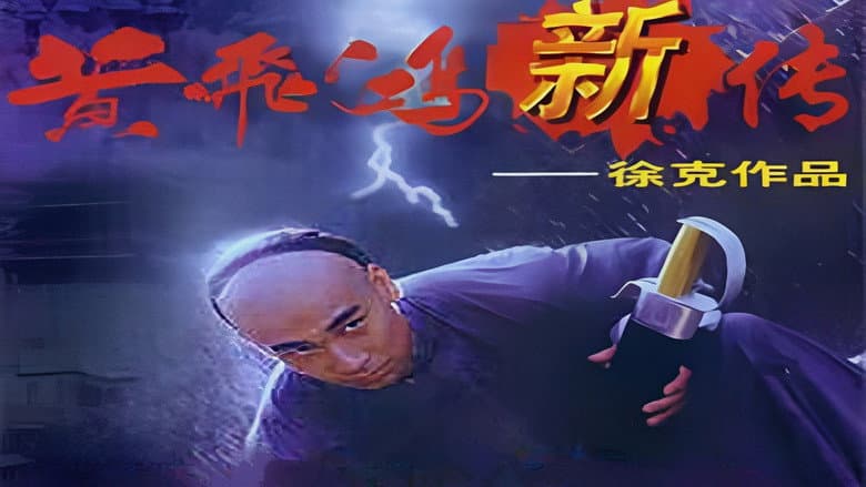 黃飛鴻新傳