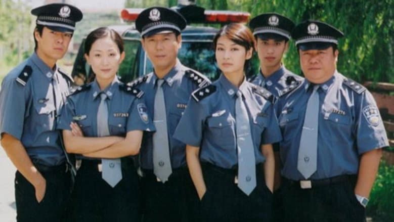 刑警的故事