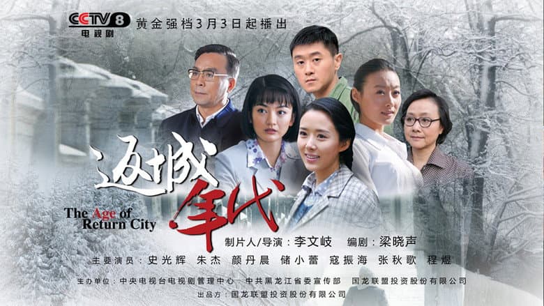 返城年代