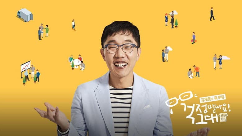 김제동의 톡투유