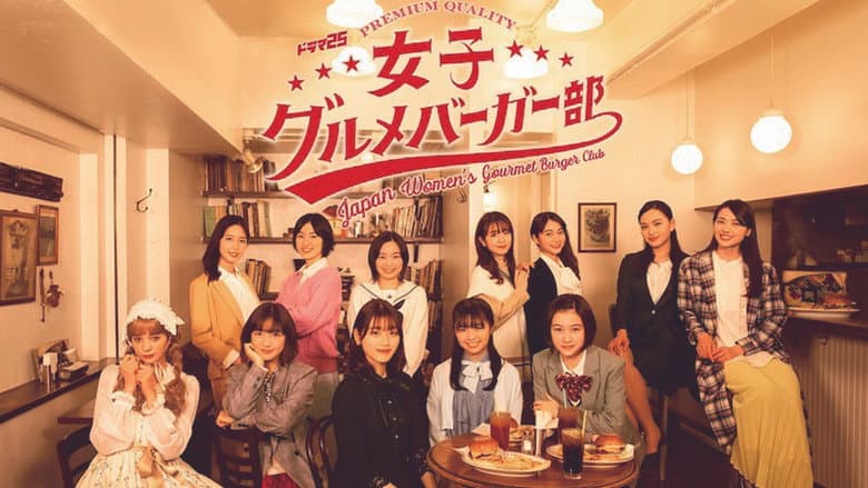 女子グルメバーガー部
