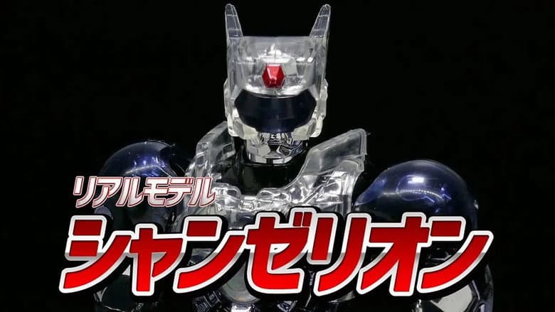 超光戦士シャンゼリオン
