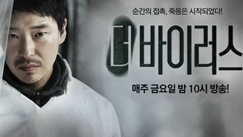 더 바이러스