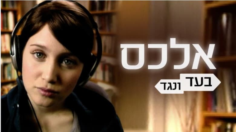 אלכס בעד ונגד