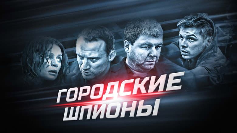 Городские шпионы