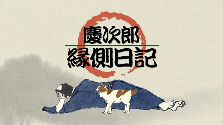 慶次郎縁側日記