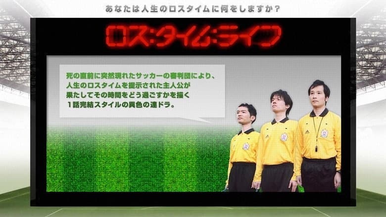 ロス：タイム：ライフ