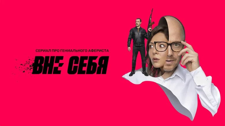 Вне себя