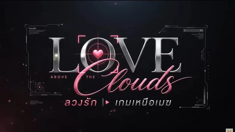 ลวงรัก เกมเหนือเมฆ