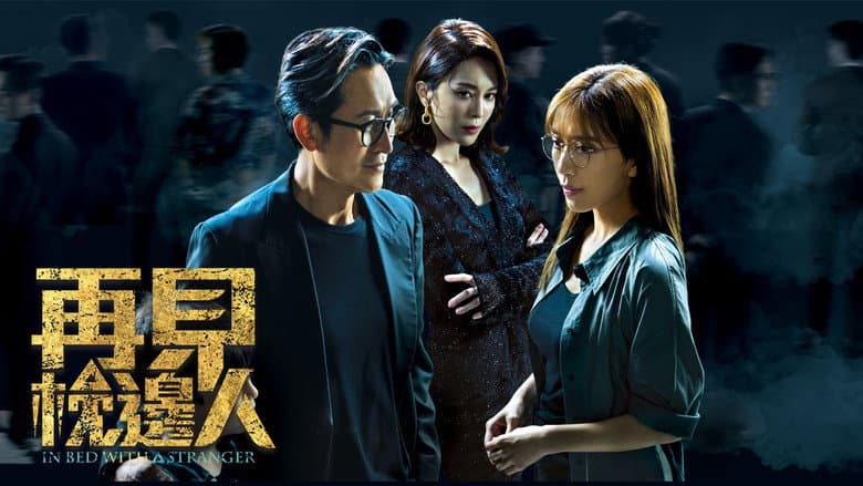 再見 . 枕邊人