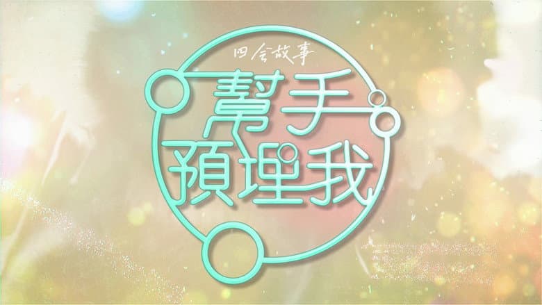 帮手预埋我
