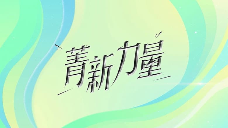 菁新力量