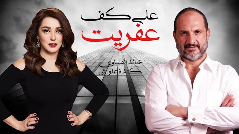 على كف عفريت