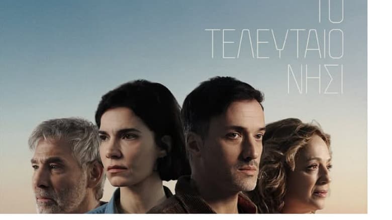 Το Τελευταίο Νησί