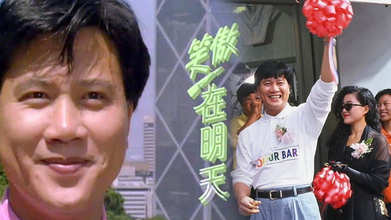 笑傲在明天