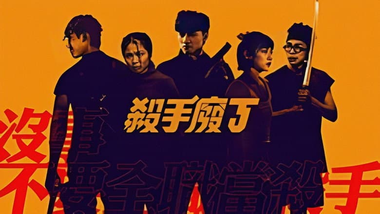 殺手廢J