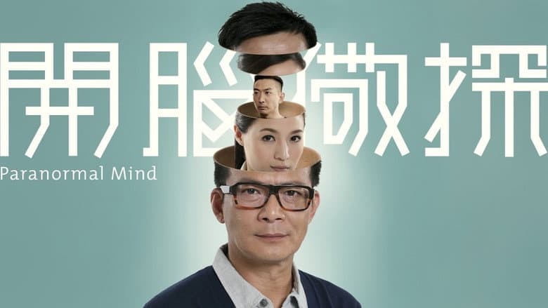 開腦儆探
