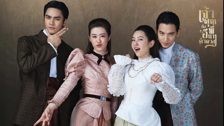 เจ้าคุณพี่กับอีนางคำดวง