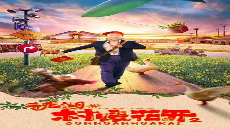 二龙湖·“村”暖花开2