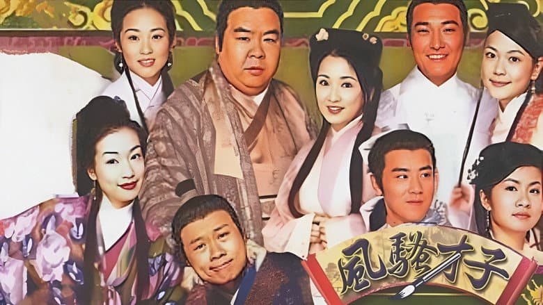 風流才子蘇東坡
