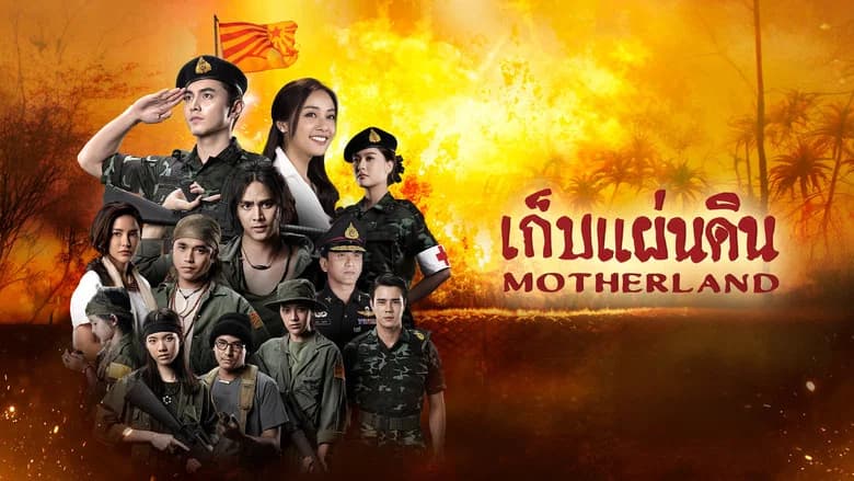 เก็บแผ่นดิน