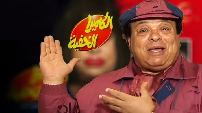الكاميرا الخفية مع إبراهيم نصر