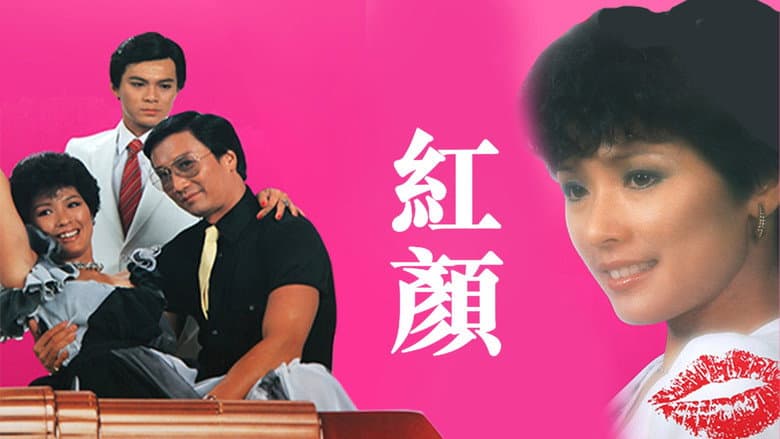 紅顏